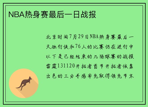 NBA热身赛最后一日战报