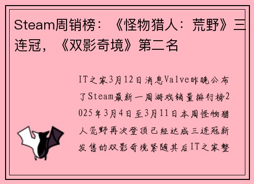 Steam周销榜：《怪物猎人：荒野》三连冠，《双影奇境》第二名
