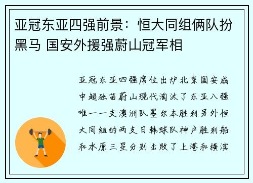 亚冠东亚四强前景：恒大同组俩队扮黑马 国安外援强蔚山冠军相