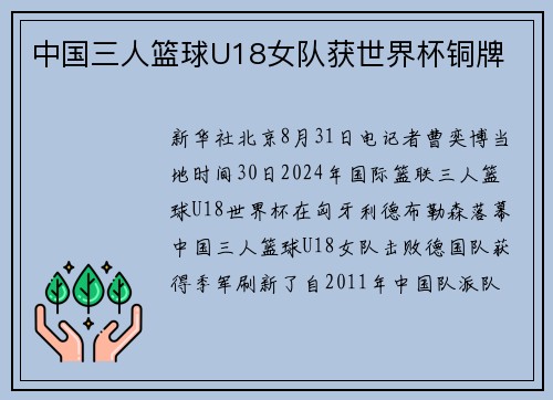 中国三人篮球U18女队获世界杯铜牌