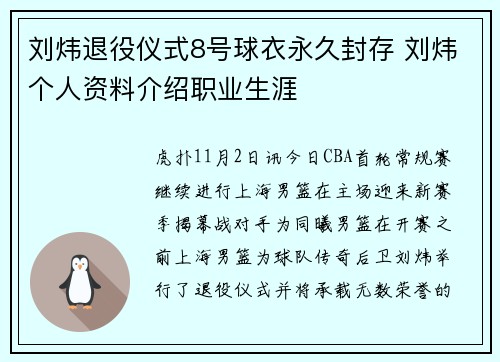 刘炜退役仪式8号球衣永久封存 刘炜个人资料介绍职业生涯