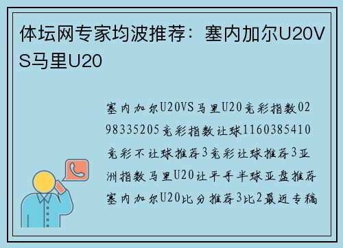 体坛网专家均波推荐：塞内加尔U20VS马里U20