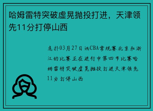 哈姆雷特突破虚晃抛投打进，天津领先11分打停山西