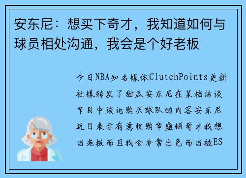 安东尼：想买下奇才，我知道如何与球员相处沟通，我会是个好老板
