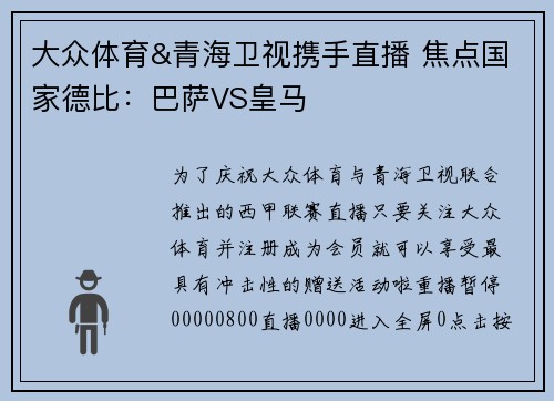 大众体育&青海卫视携手直播 焦点国家德比：巴萨VS皇马