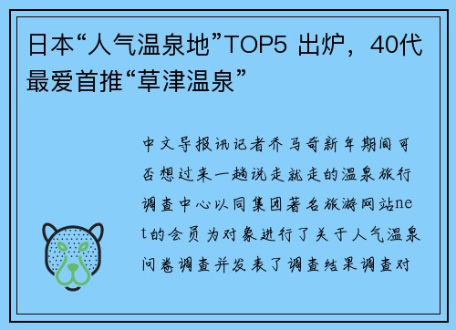 日本“人气温泉地”TOP5 出炉，40代最爱首推“草津温泉”
