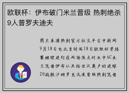 欧联杯：伊布破门米兰晋级 热刺绝杀9人普罗夫迪夫