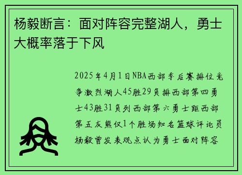 杨毅断言：面对阵容完整湖人，勇士大概率落于下风