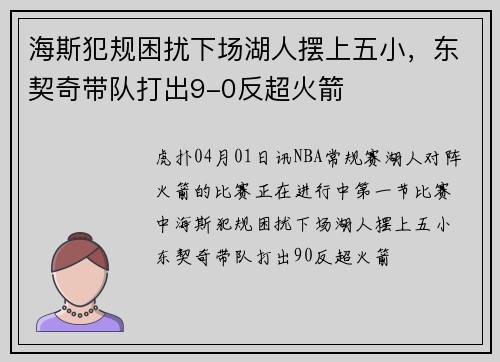 海斯犯规困扰下场湖人摆上五小，东契奇带队打出9-0反超火箭