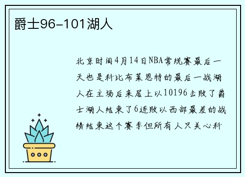 爵士96-101湖人
