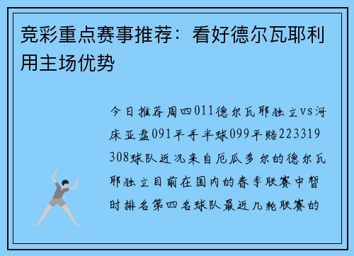 竞彩重点赛事推荐：看好德尔瓦耶利用主场优势
