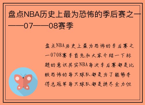 盘点NBA历史上最为恐怖的季后赛之一——07——08赛季