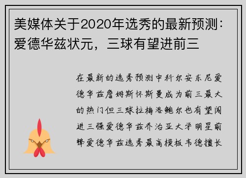 美媒体关于2020年选秀的最新预测：爱德华兹状元，三球有望进前三