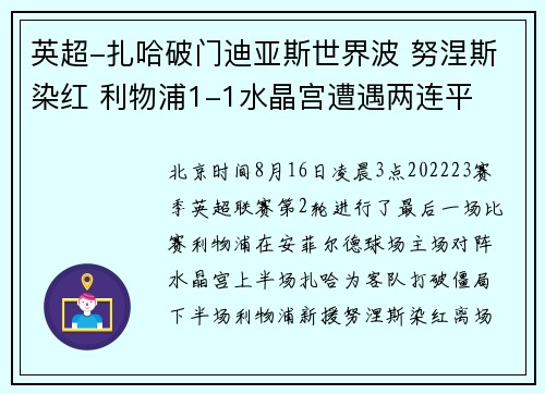 英超-扎哈破门迪亚斯世界波 努涅斯染红 利物浦1-1水晶宫遭遇两连平