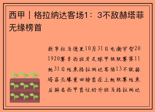 西甲｜格拉纳达客场1：3不敌赫塔菲无缘榜首