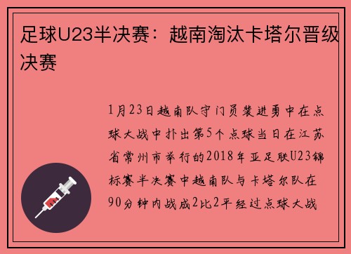 足球U23半决赛：越南淘汰卡塔尔晋级决赛