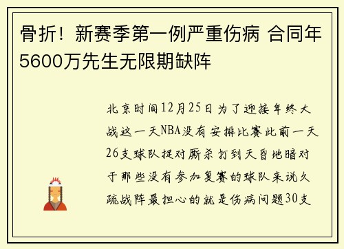 骨折！新赛季第一例严重伤病 合同年5600万先生无限期缺阵