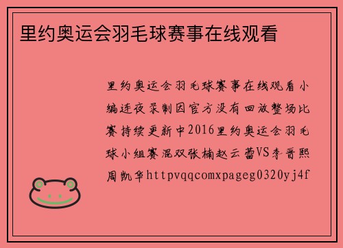 里约奥运会羽毛球赛事在线观看
