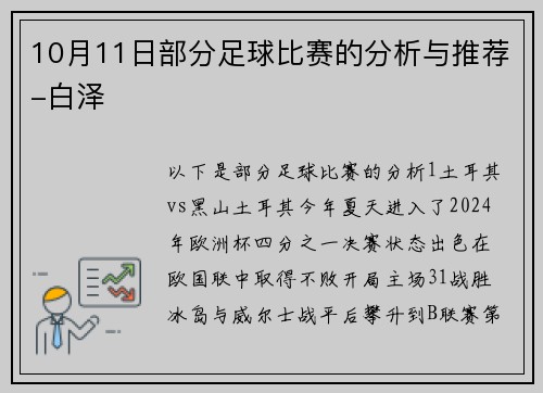 10月11日部分足球比赛的分析与推荐-白泽