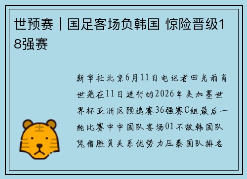 世预赛｜国足客场负韩国 惊险晋级18强赛