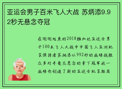 亚运会男子百米飞人大战 苏炳添9.92秒无悬念夺冠