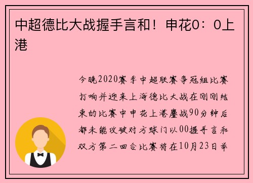 中超德比大战握手言和！申花0：0上港