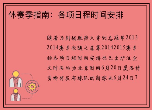 休赛季指南：各项日程时间安排