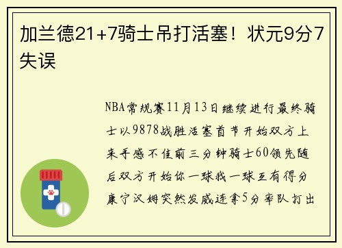 加兰德21+7骑士吊打活塞！状元9分7失误