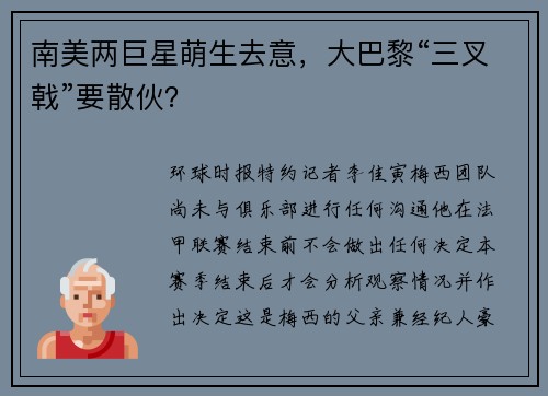 南美两巨星萌生去意，大巴黎“三叉戟”要散伙？
