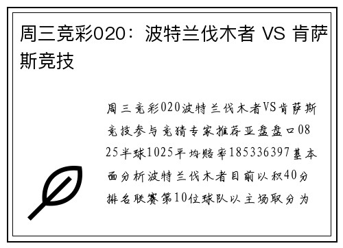 周三竞彩020：波特兰伐木者 VS 肯萨斯竞技