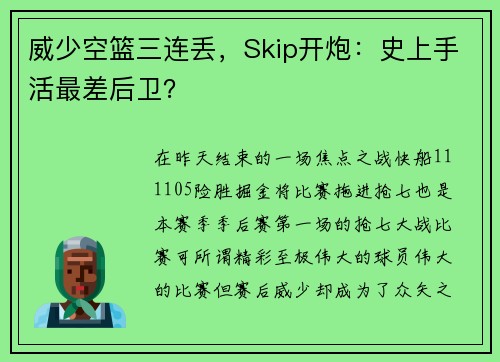 威少空篮三连丢，Skip开炮：史上手活最差后卫？