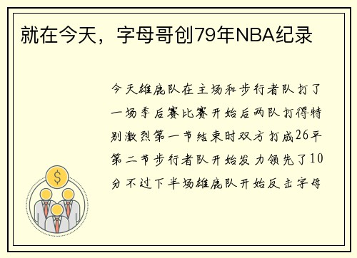 就在今天，字母哥创79年NBA纪录