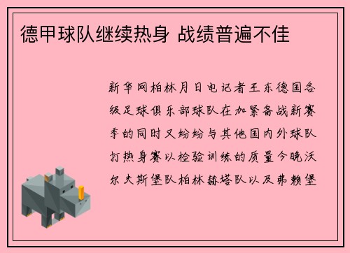 德甲球队继续热身 战绩普遍不佳