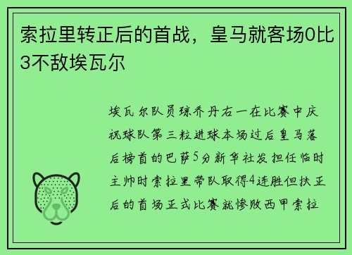 索拉里转正后的首战，皇马就客场0比3不敌埃瓦尔