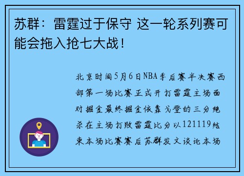 苏群：雷霆过于保守 这一轮系列赛可能会拖入抢七大战！