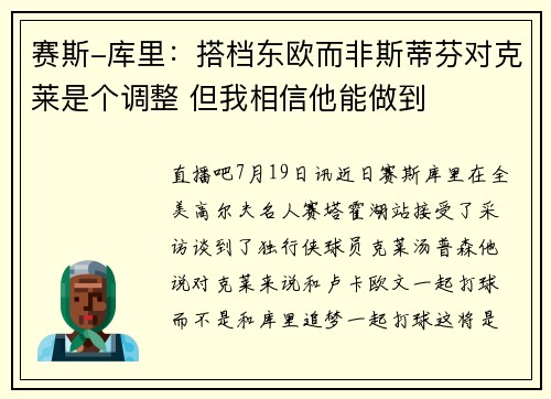 赛斯-库里：搭档东欧而非斯蒂芬对克莱是个调整 但我相信他能做到