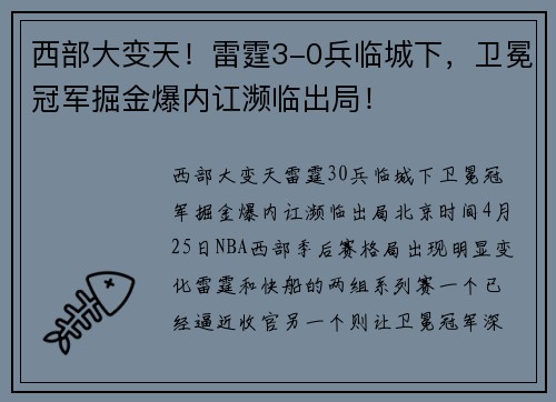 西部大变天！雷霆3-0兵临城下，卫冕冠军掘金爆内讧濒临出局！