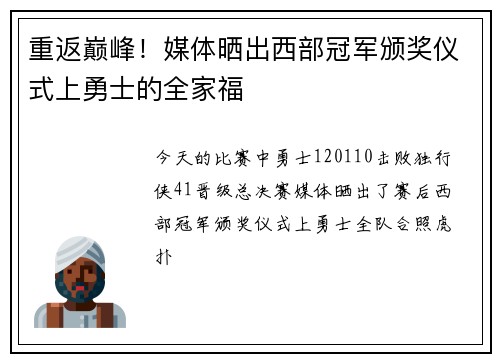 重返巅峰！媒体晒出西部冠军颁奖仪式上勇士的全家福