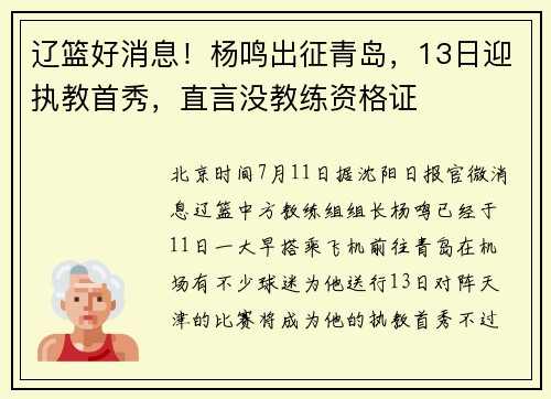 辽篮好消息！杨鸣出征青岛，13日迎执教首秀，直言没教练资格证