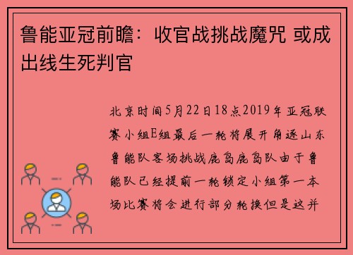 鲁能亚冠前瞻：收官战挑战魔咒 或成出线生死判官