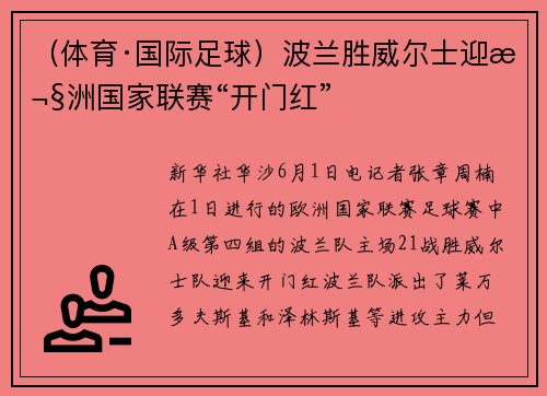 （体育·国际足球）波兰胜威尔士迎欧洲国家联赛“开门红”